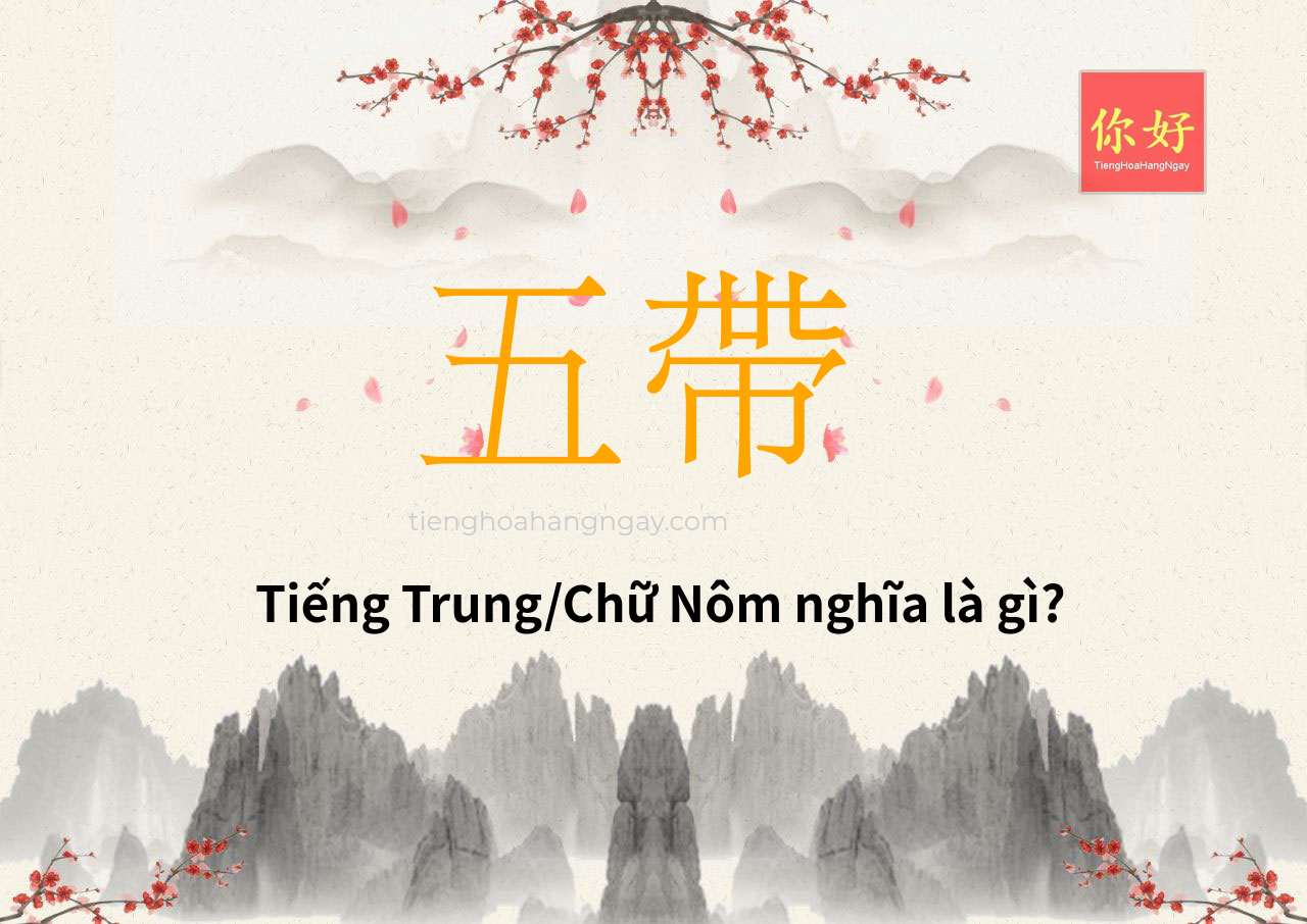 五帶 tiếng Trung là gì?