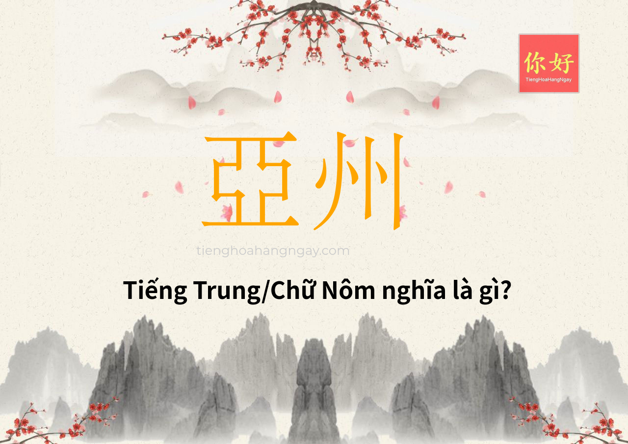 亞州 tiếng Trung là gì?