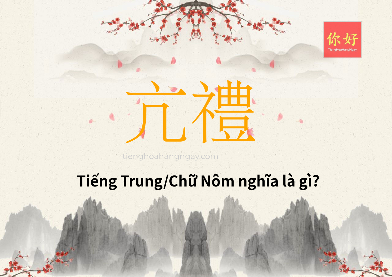 亢禮 tiếng Trung là gì?