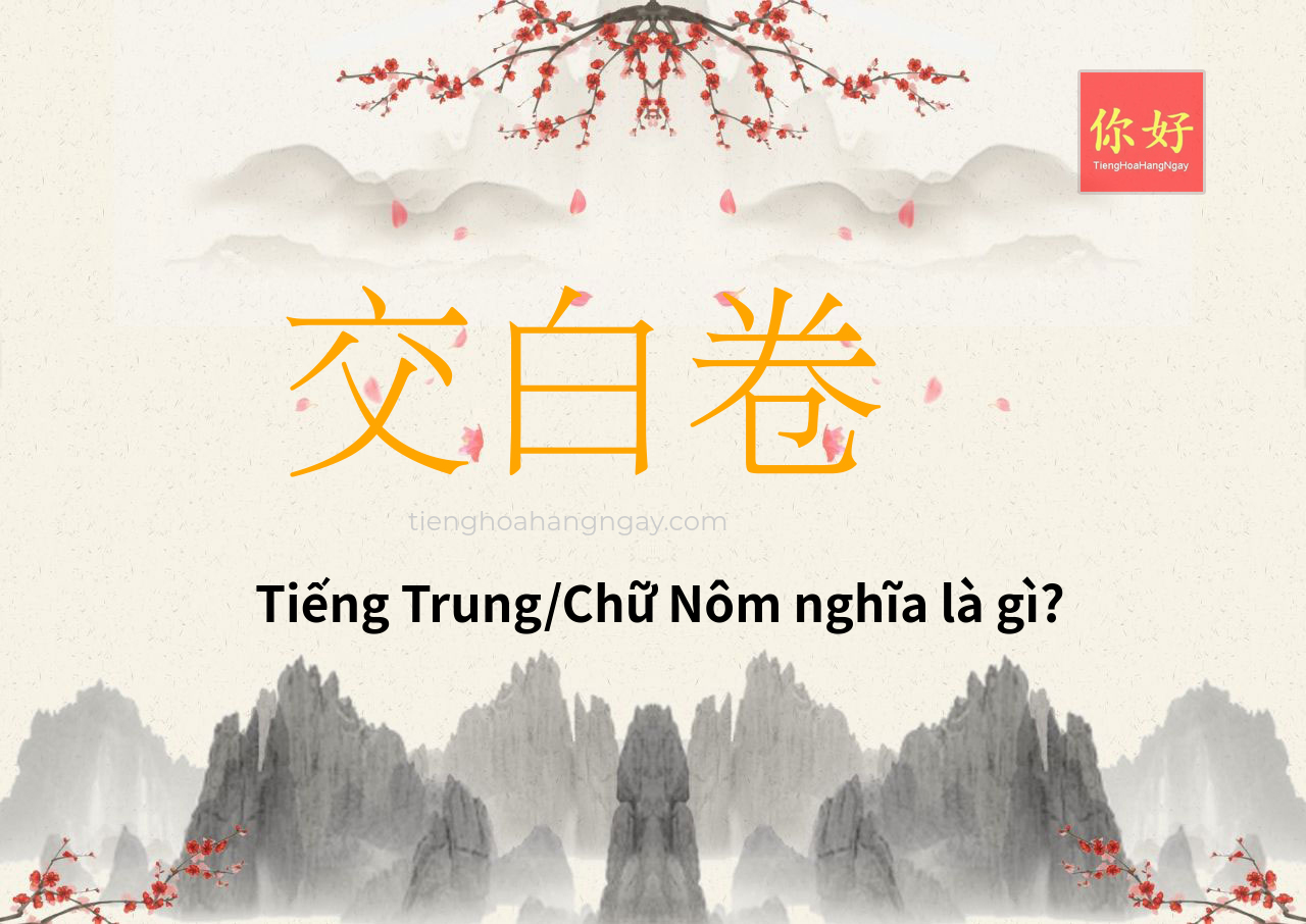 交白卷 tiếng Trung là gì?