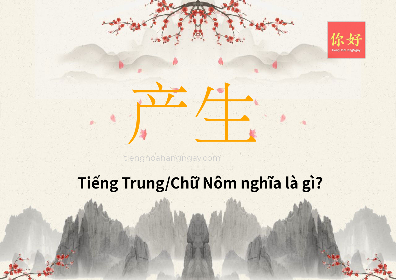 产生 tiếng Trung là gì?