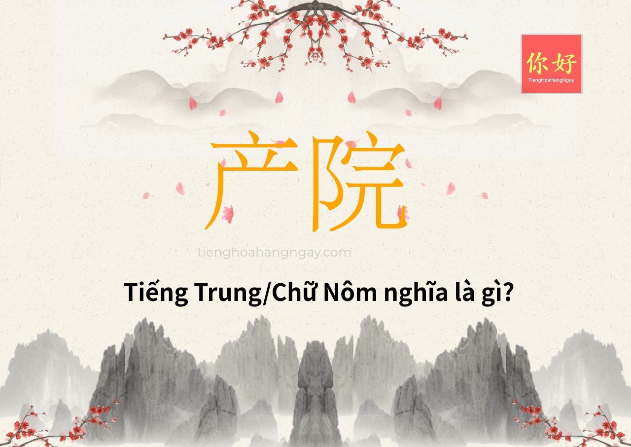 产院 tiếng Trung là gì?