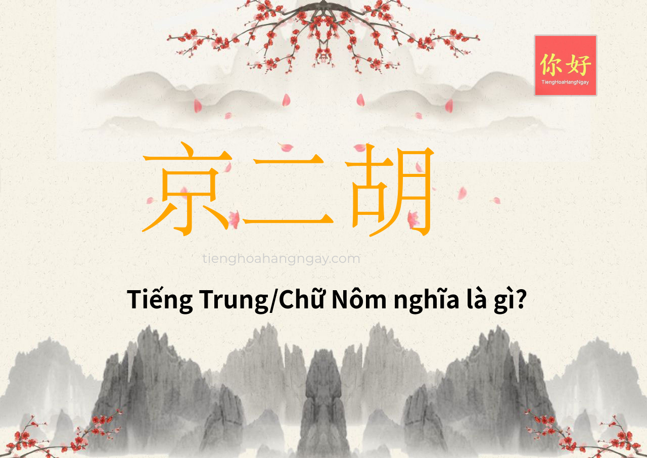 京二胡 tiếng Trung là gì?