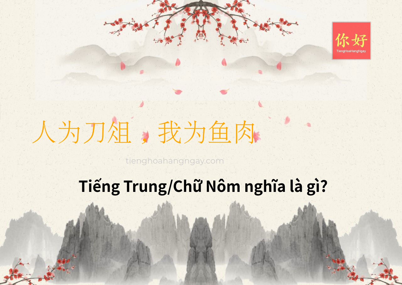 人为刀俎，我为鱼肉 tiếng Trung là gì?