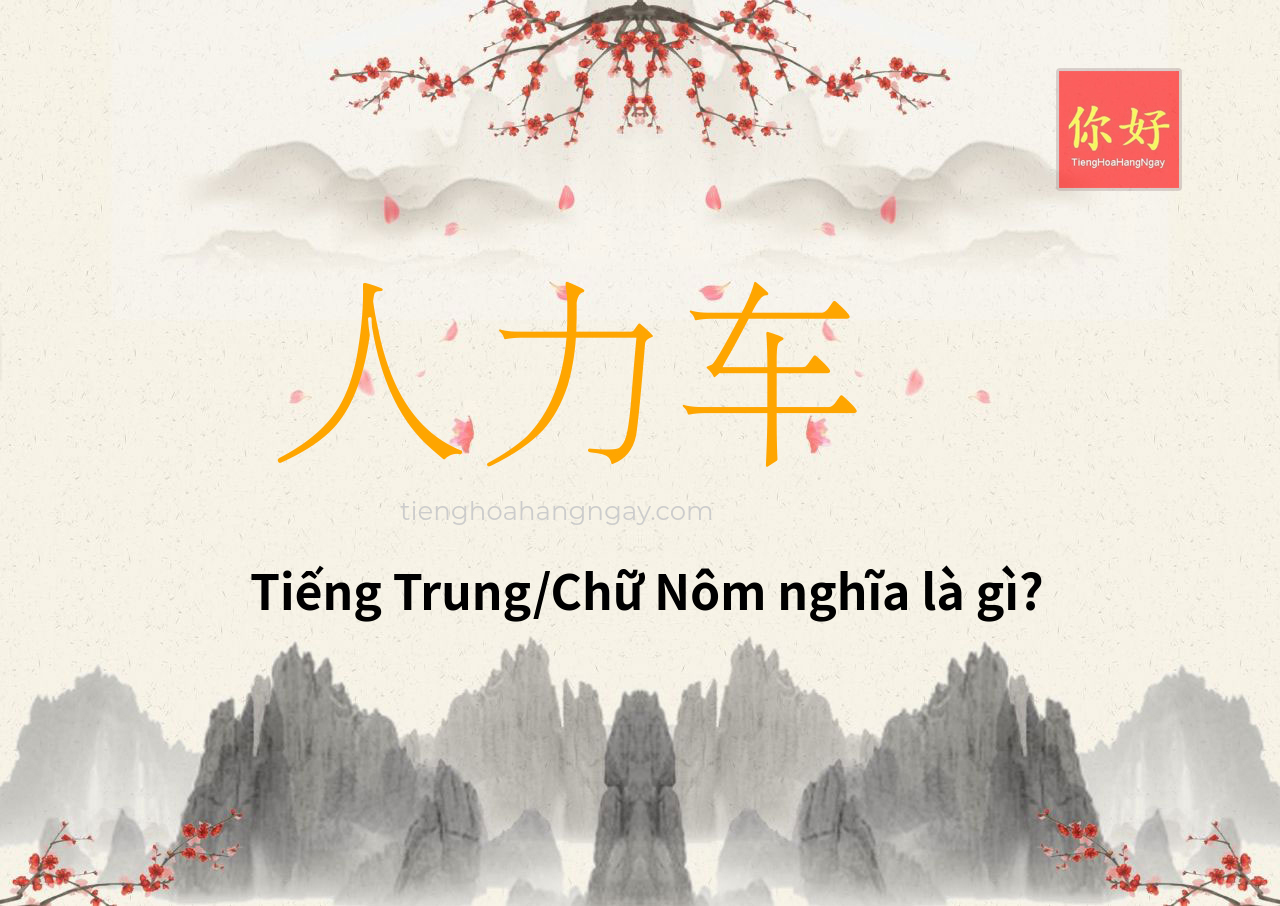 人力车 tiếng Trung là gì?