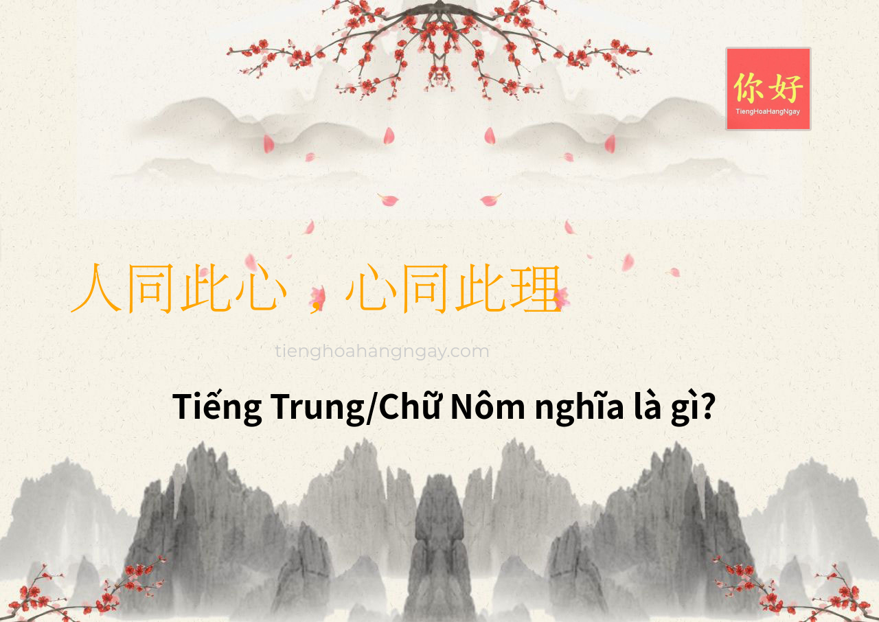 人同此心，心同此理 tiếng Trung là gì?