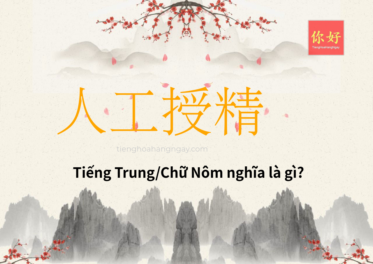 人工授精 tiếng Trung là gì?