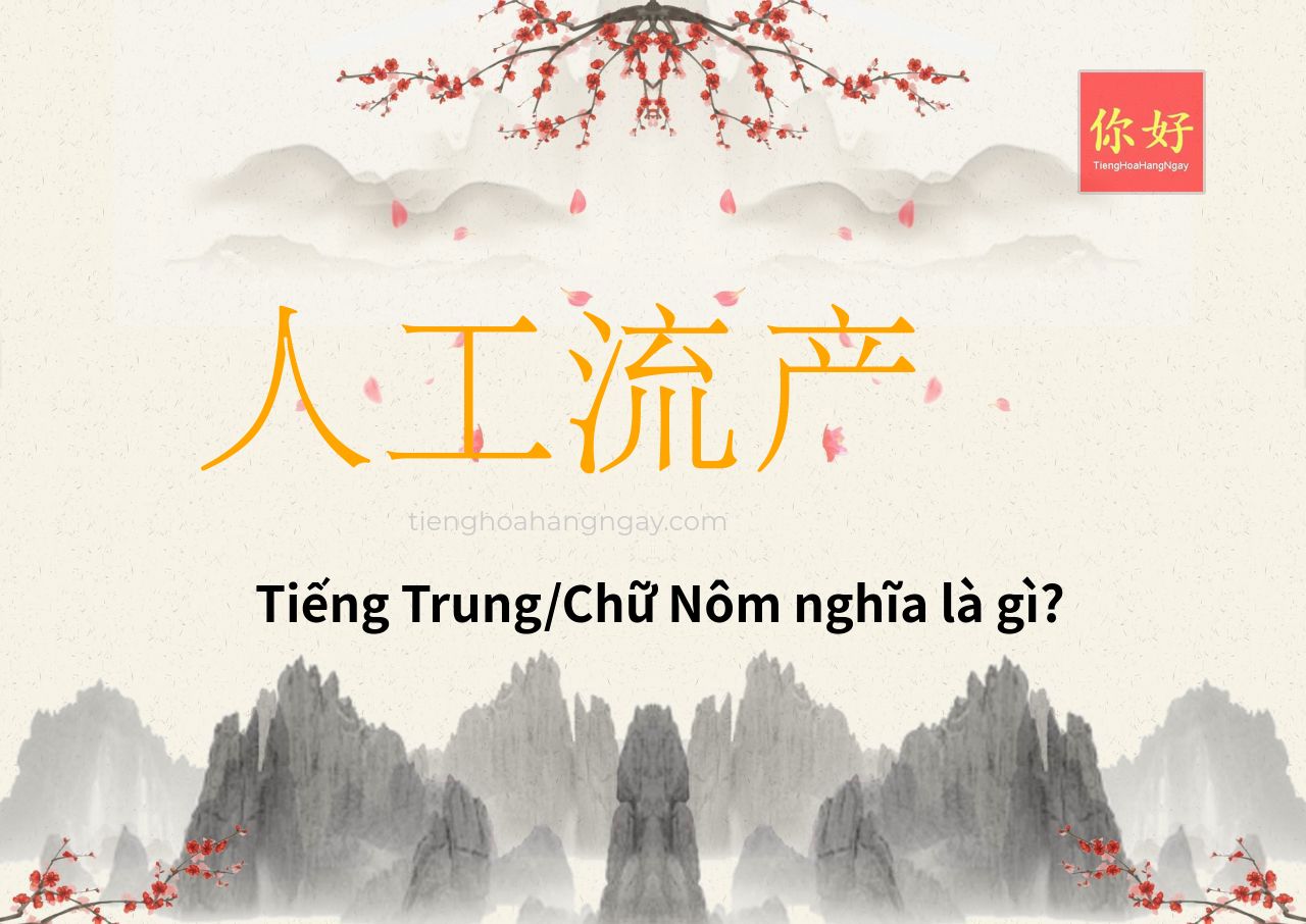人工流产 tiếng Trung là gì?