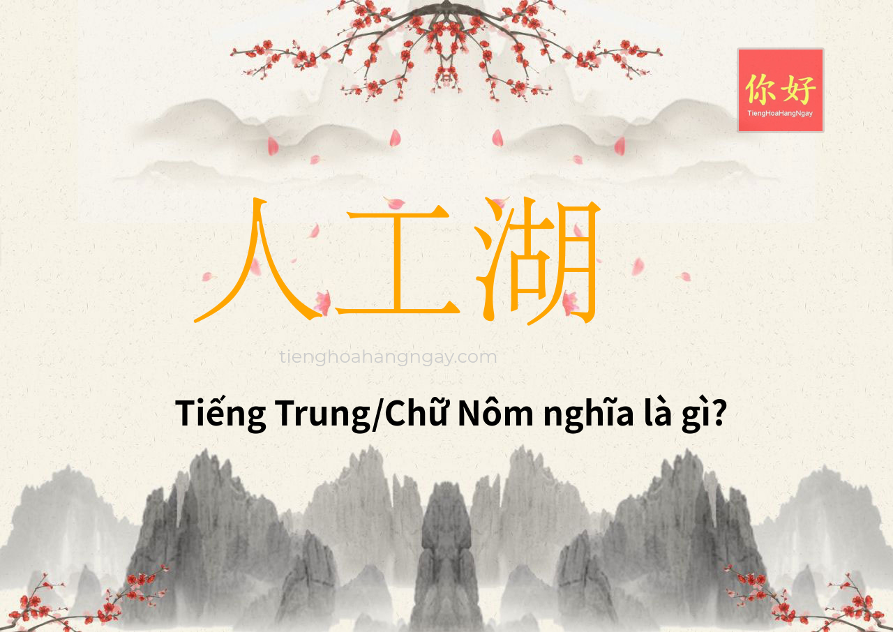 人工湖 tiếng Trung là gì?