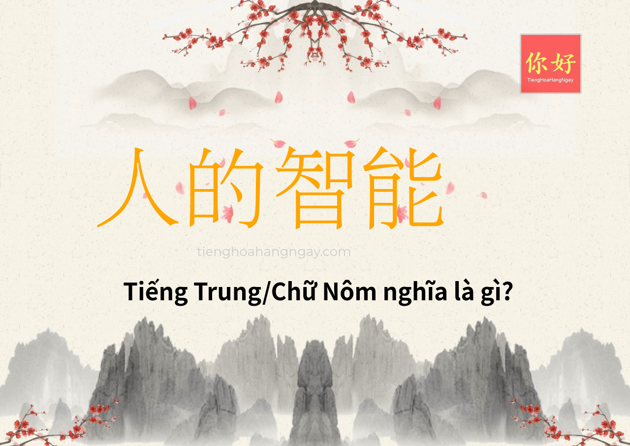 人的智能 tiếng Trung là gì?