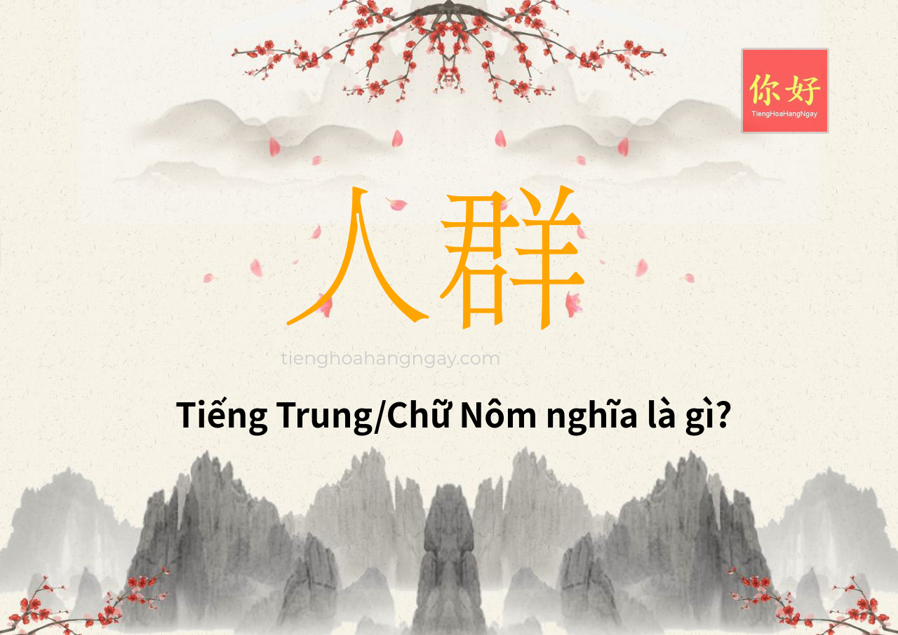 人群 tiếng Trung là gì?