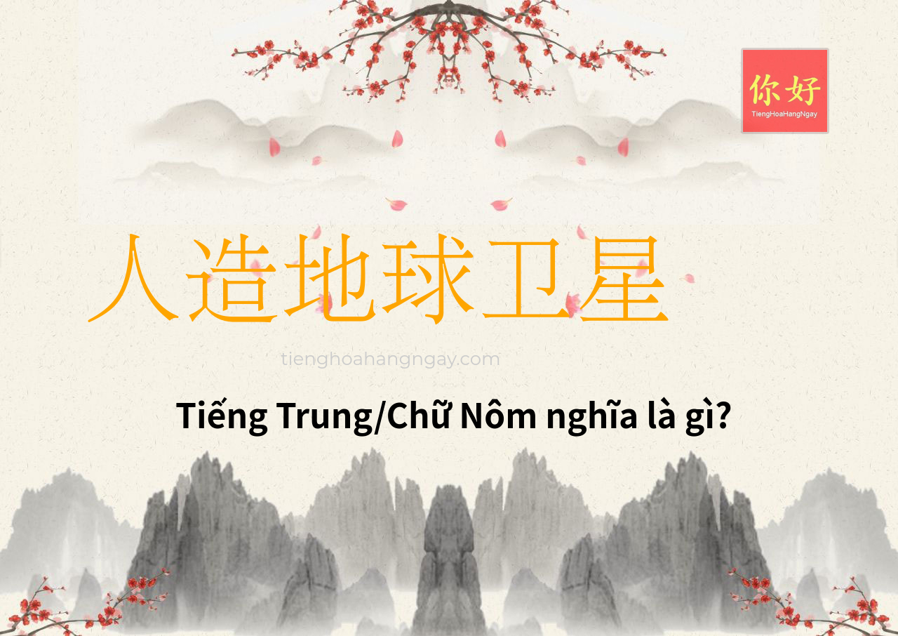 人造地球卫星 tiếng Trung là gì?