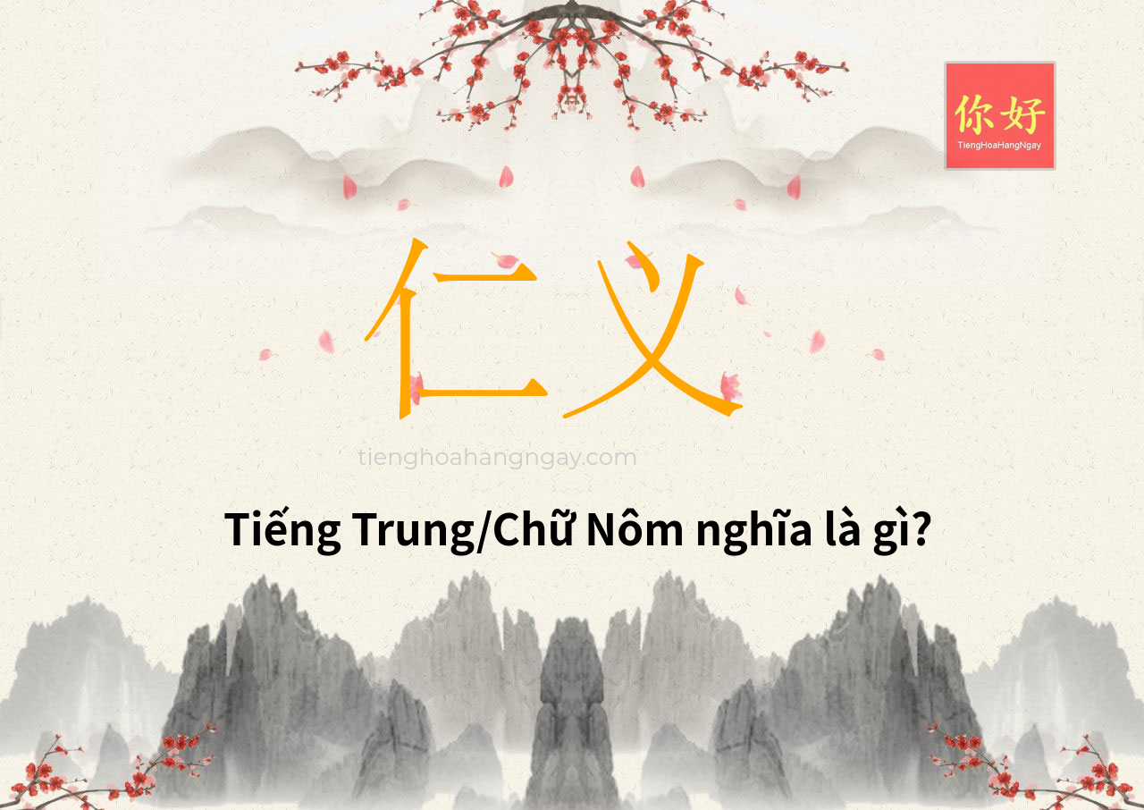 仁义 tiếng Trung là gì?