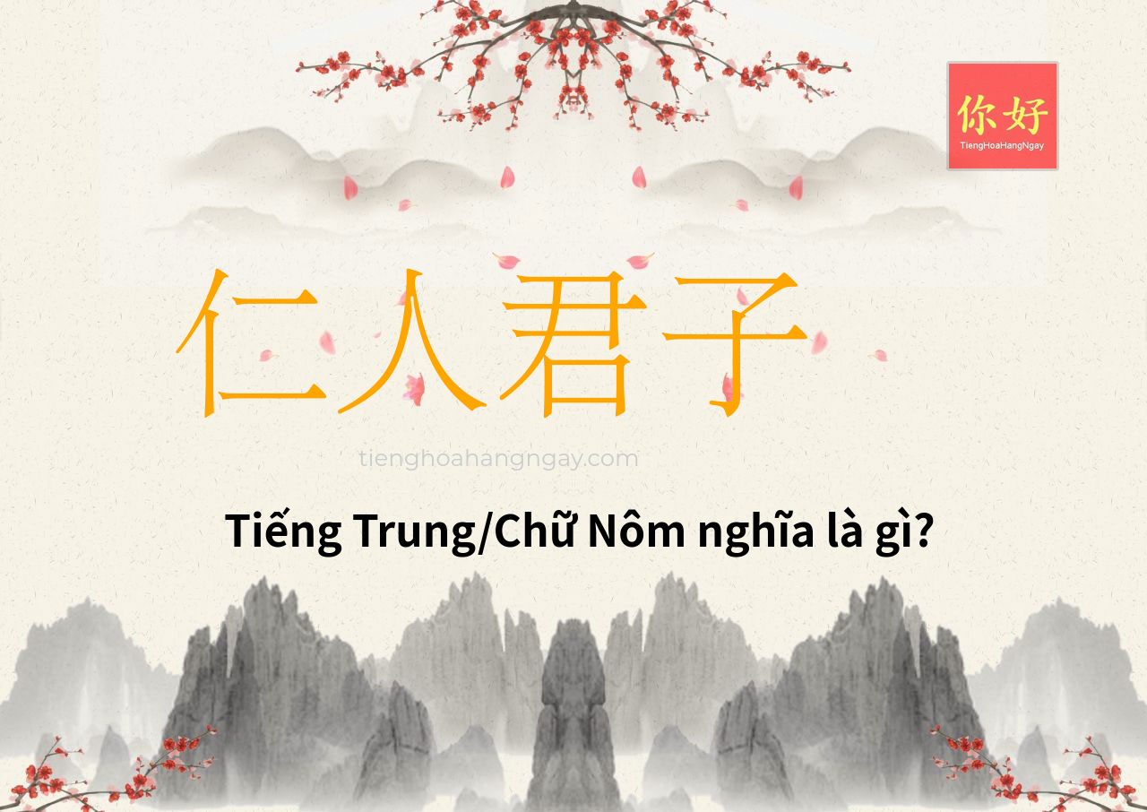 仁人君子 tiếng Trung là gì?