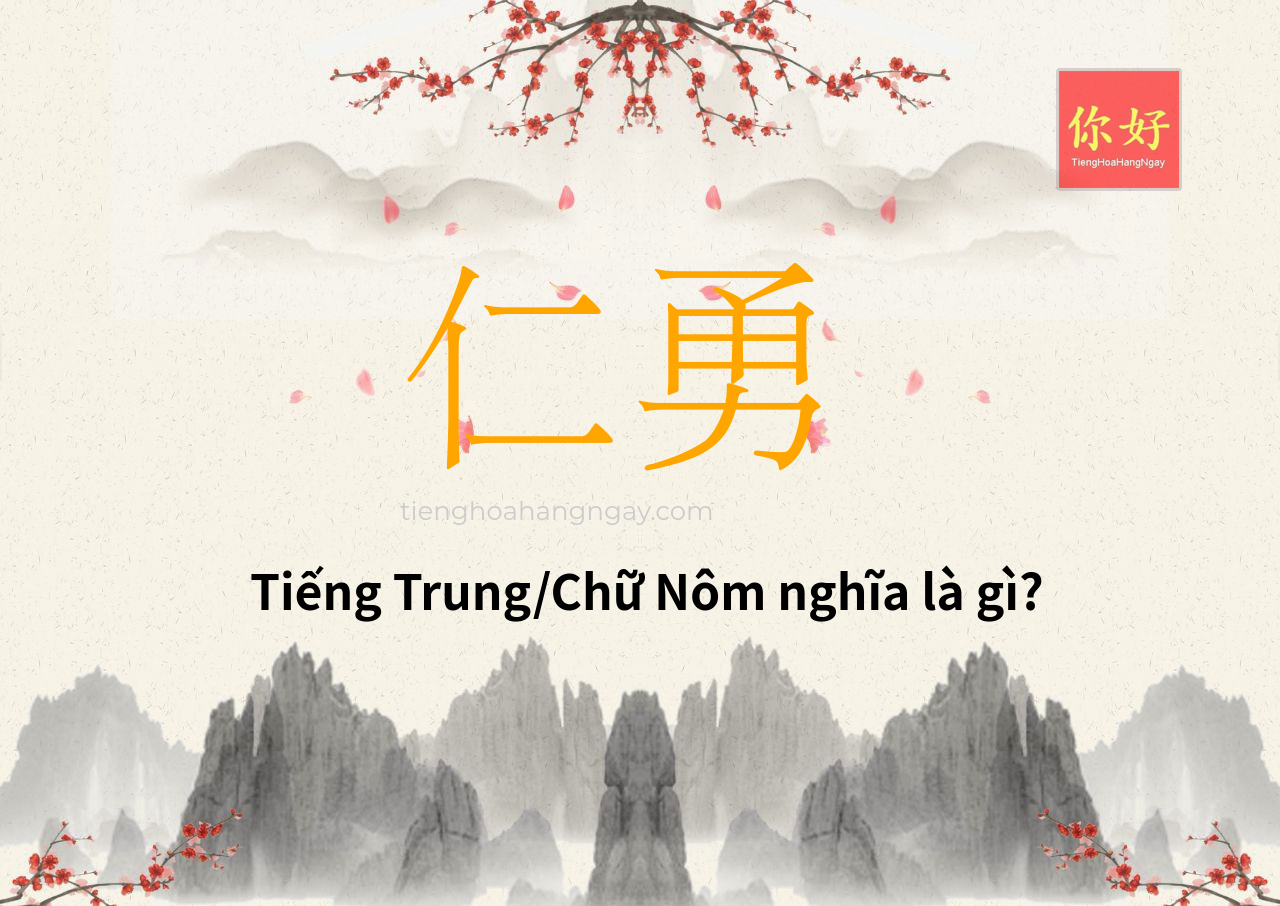 仁勇 tiếng Trung là gì?