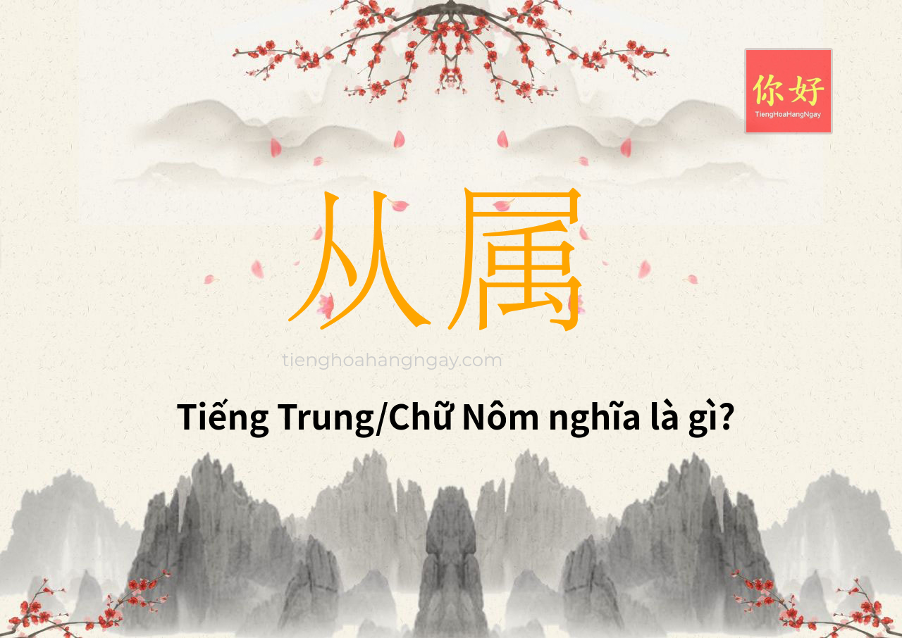 从属 tiếng Trung là gì?