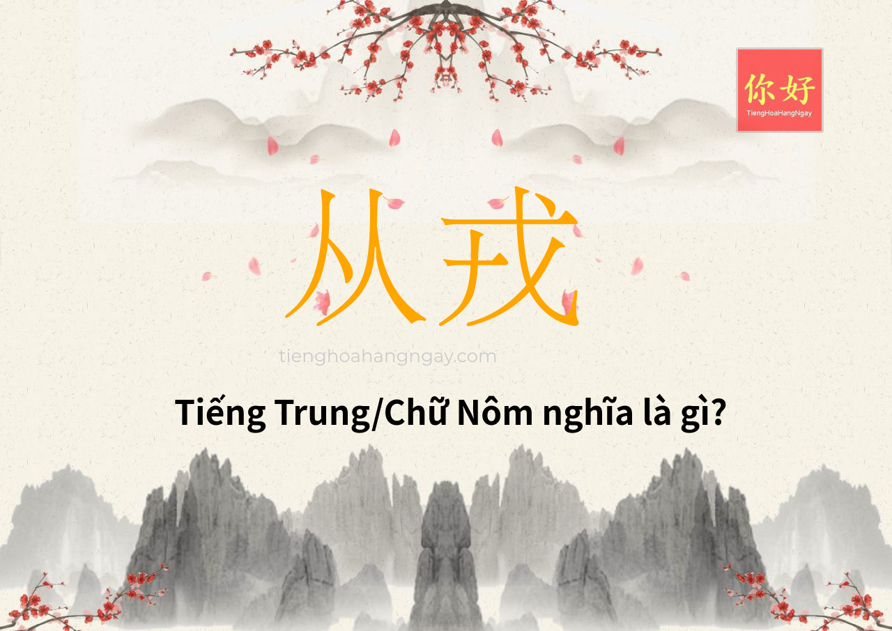 从戎 tiếng Trung là gì?