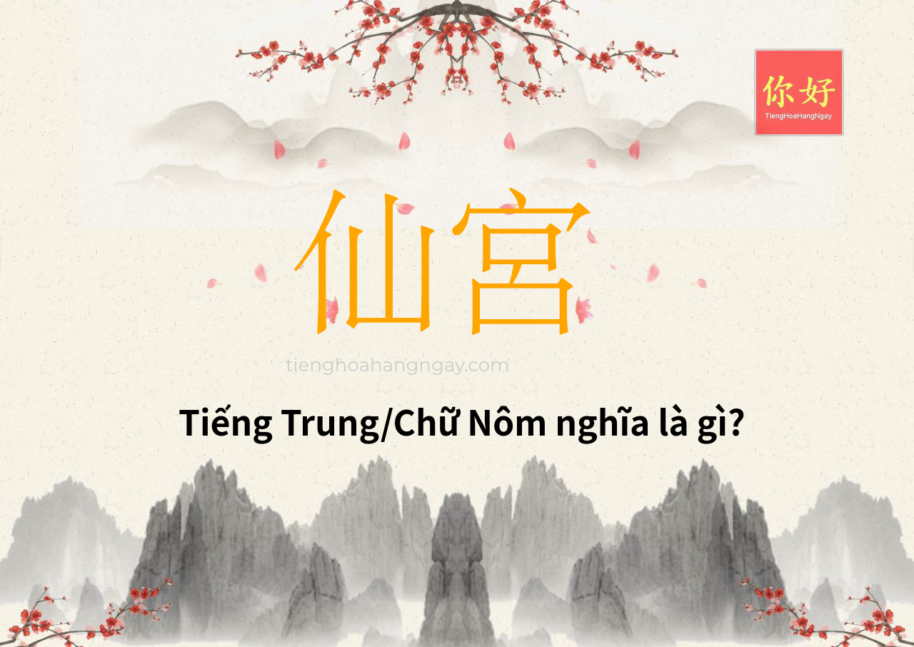 仙宮 tiếng Trung là gì?
