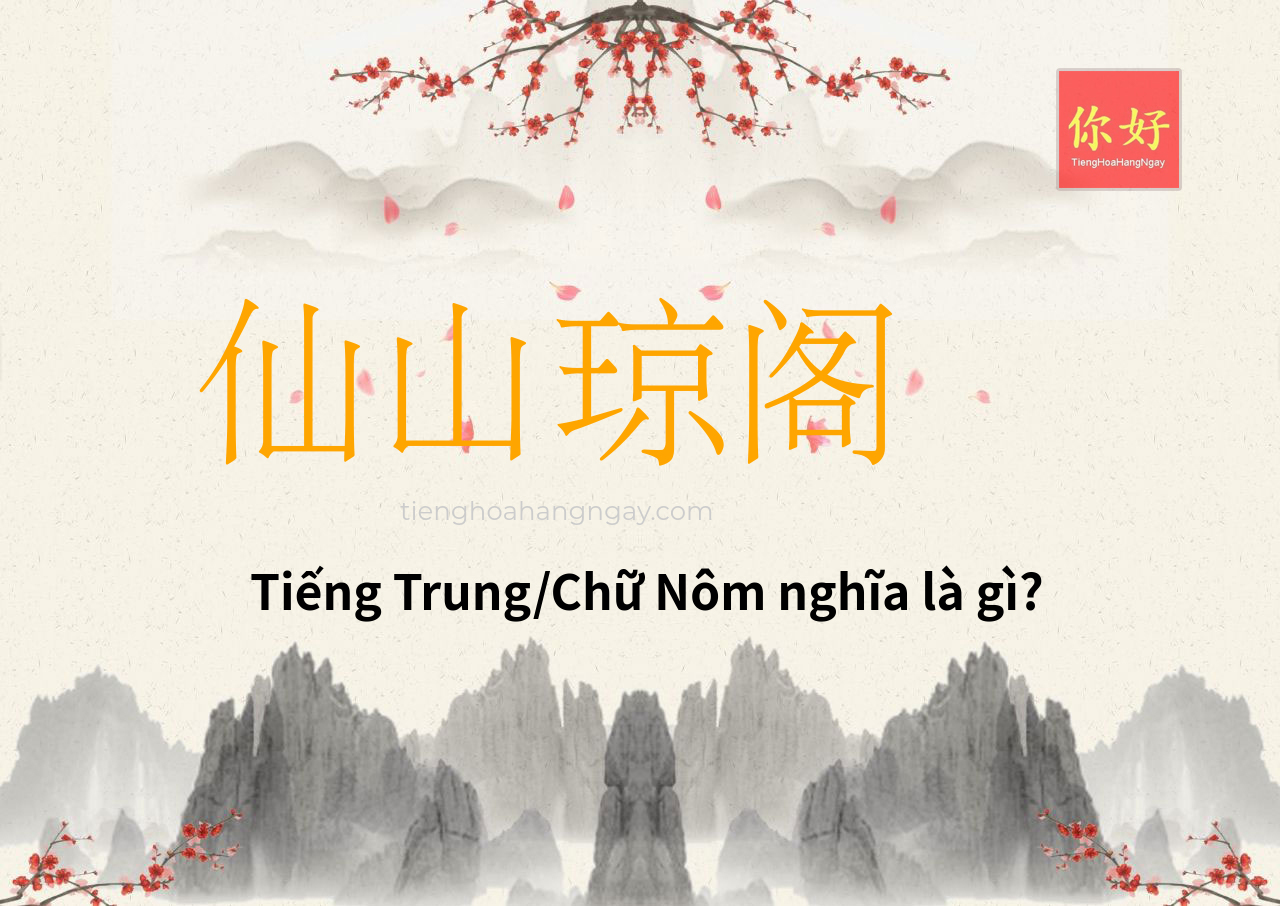 仙山琼阁 tiếng Trung là gì?
