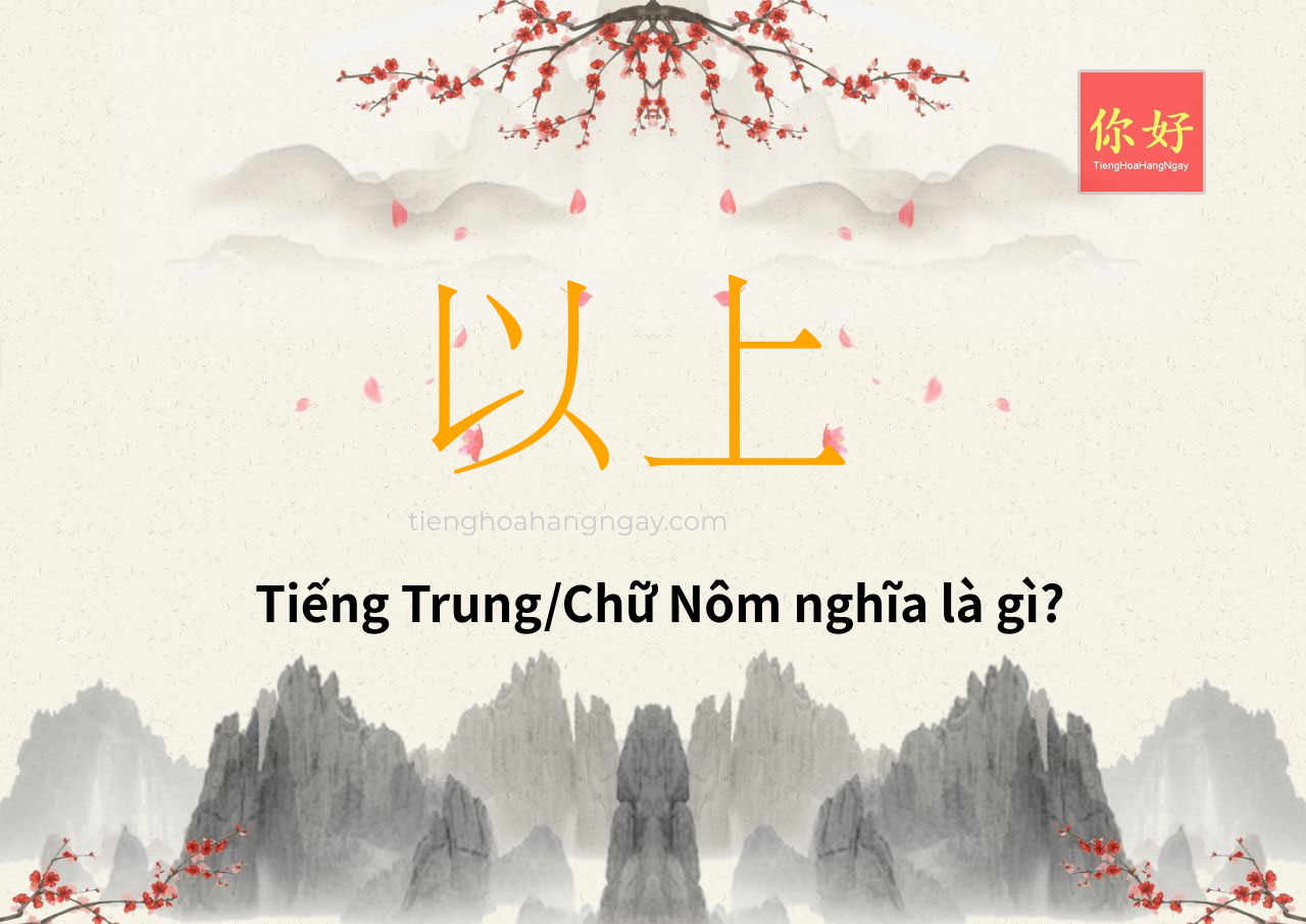 以上 tiếng Trung là gì?