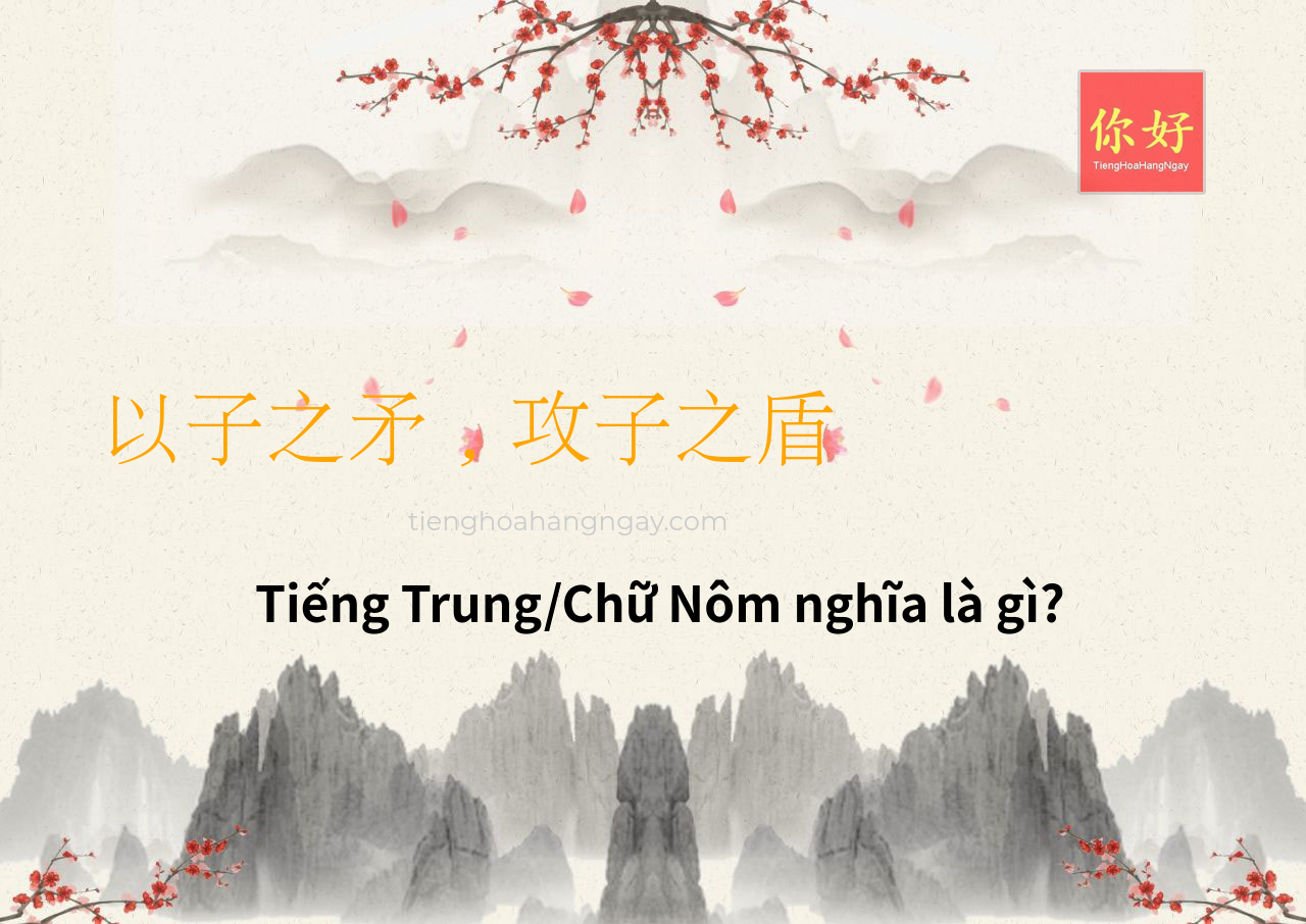 以子之矛，攻子之盾 tiếng Trung là gì?