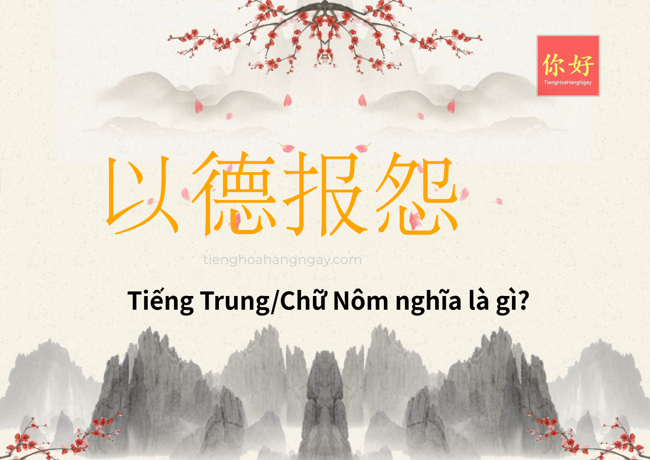 以德报怨 tiếng Trung là gì?