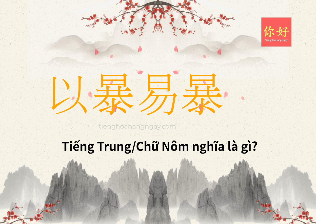 以暴易暴 tiếng Trung là gì?