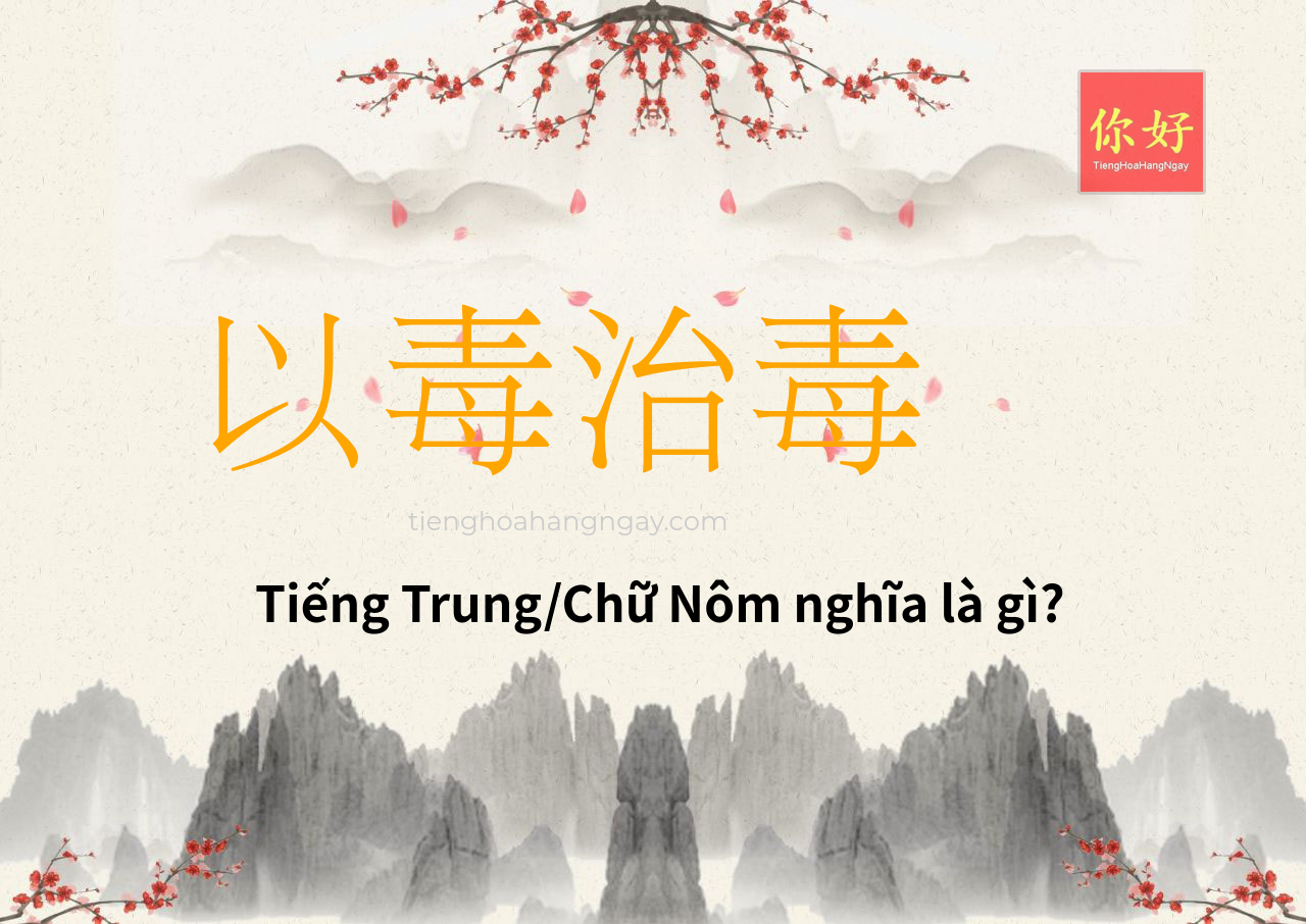 以毒治毒 tiếng Trung là gì?