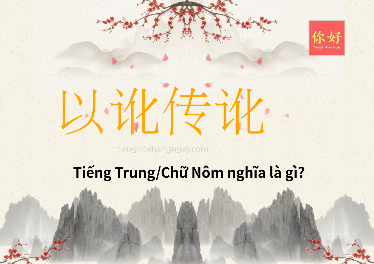以讹传讹 tiếng Trung là gì?