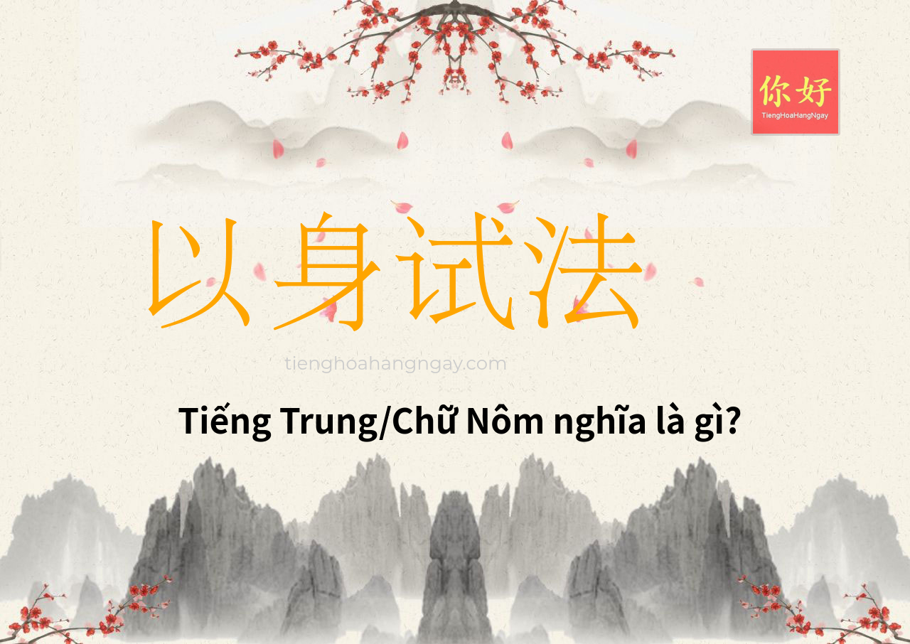 以身试法 tiếng Trung là gì?