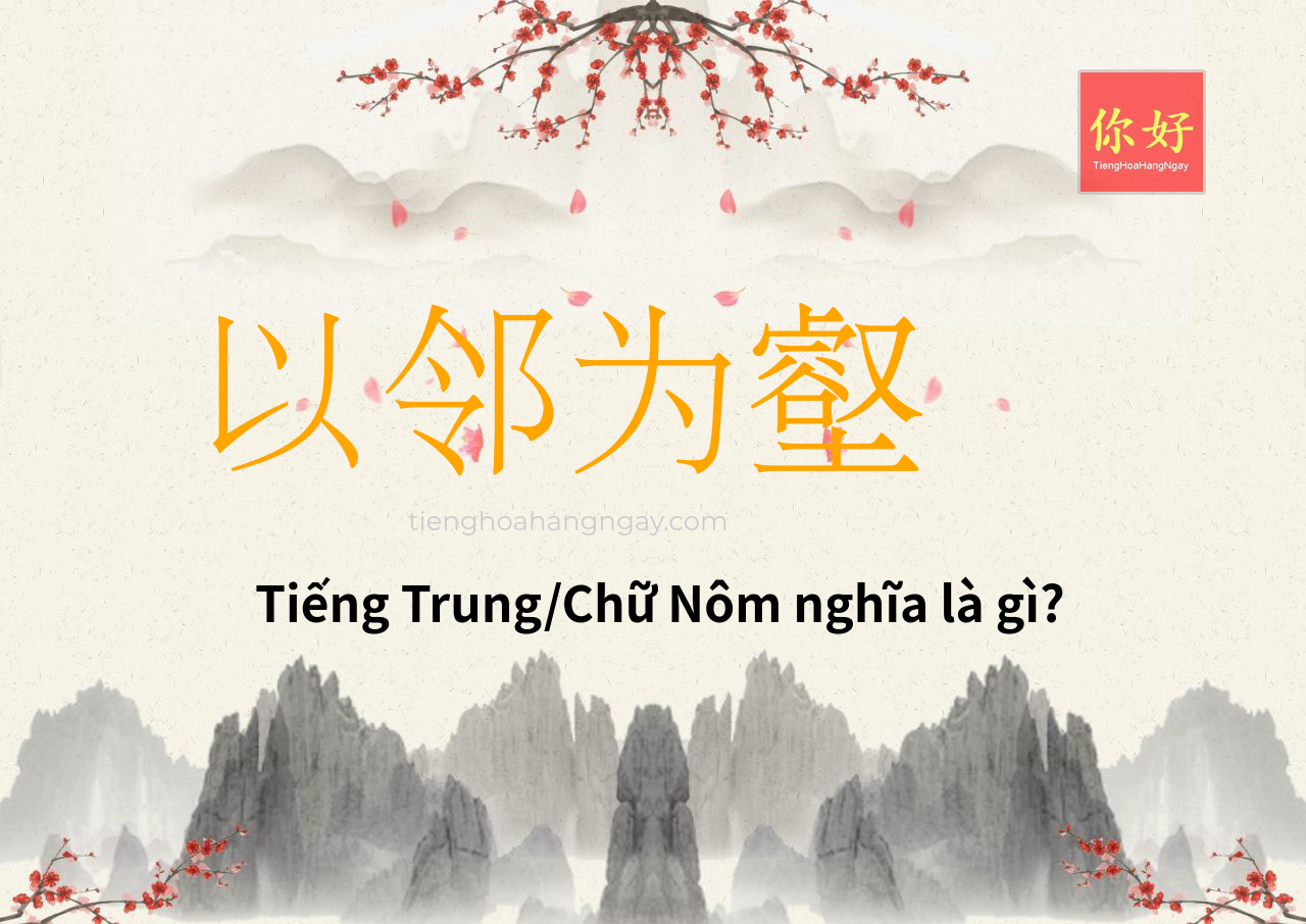 以邻为壑 tiếng Trung là gì?