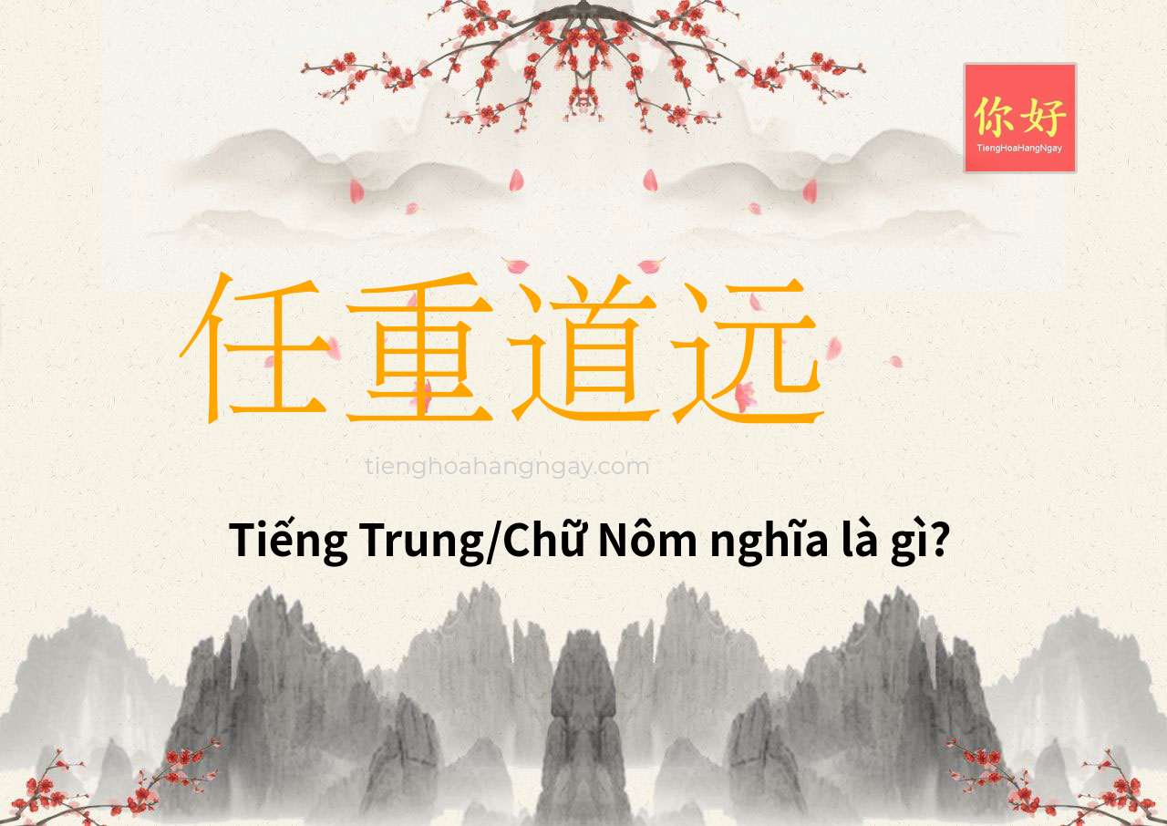 任重道远 tiếng Trung là gì?