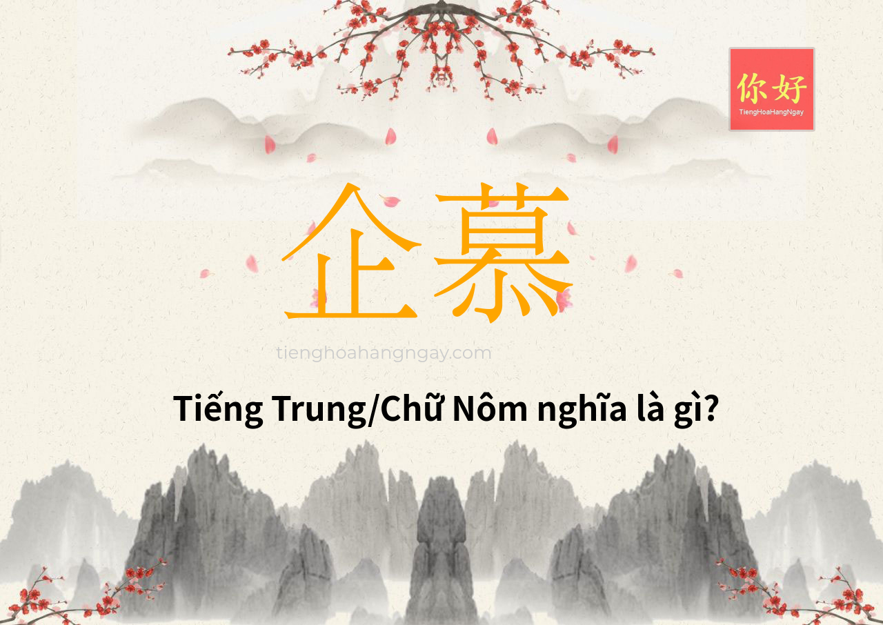 企慕 tiếng Trung là gì?