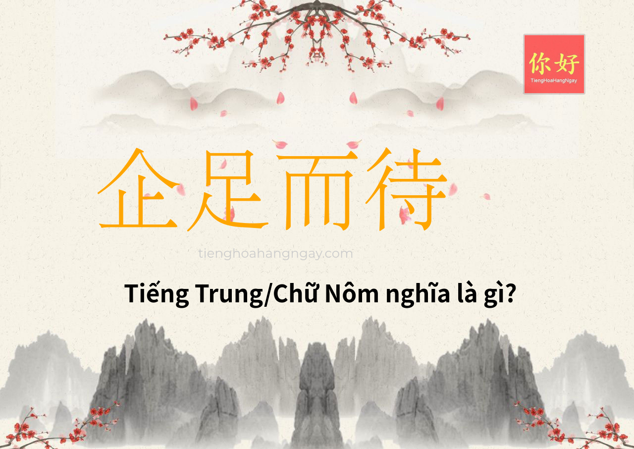 企足而待 tiếng Trung là gì?
