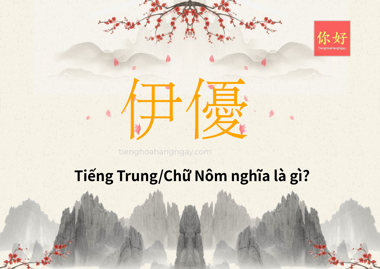 伊優 tiếng Trung là gì?