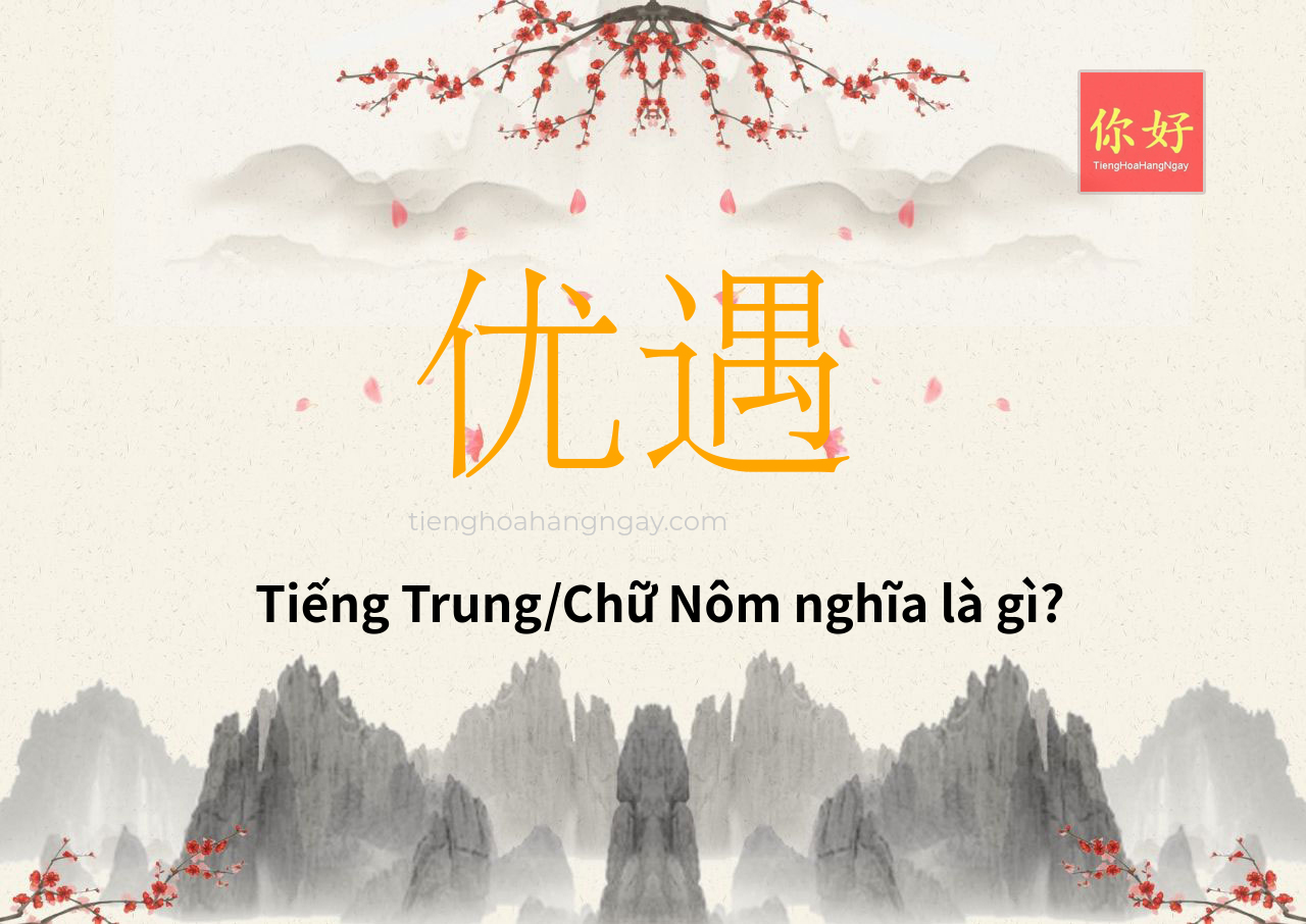 优遇 tiếng Trung là gì?