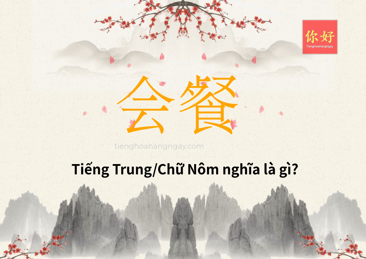 会餐 tiếng Trung là gì?