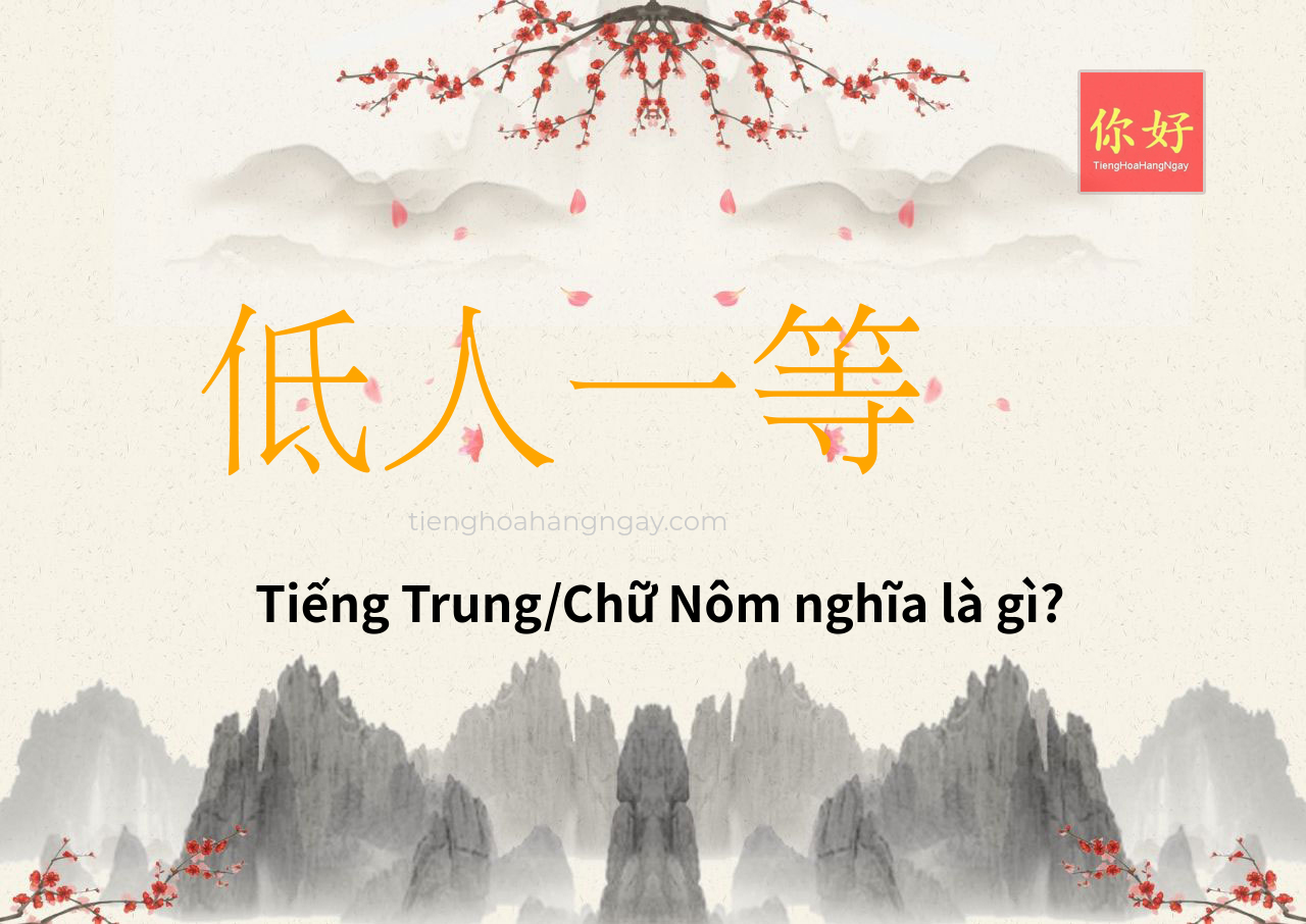 低人一等 tiếng Trung là gì?