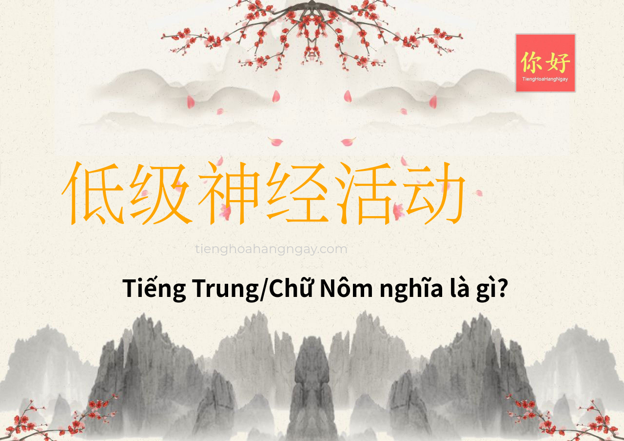 低级神经活动 tiếng Trung là gì?