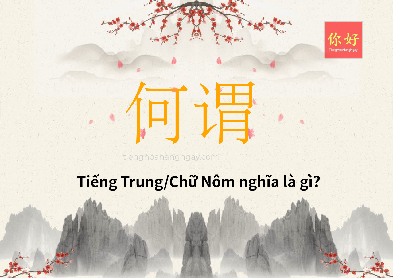 何谓 tiếng Trung là gì?