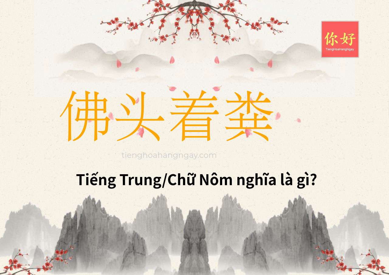 佛头着粪 tiếng Trung là gì?