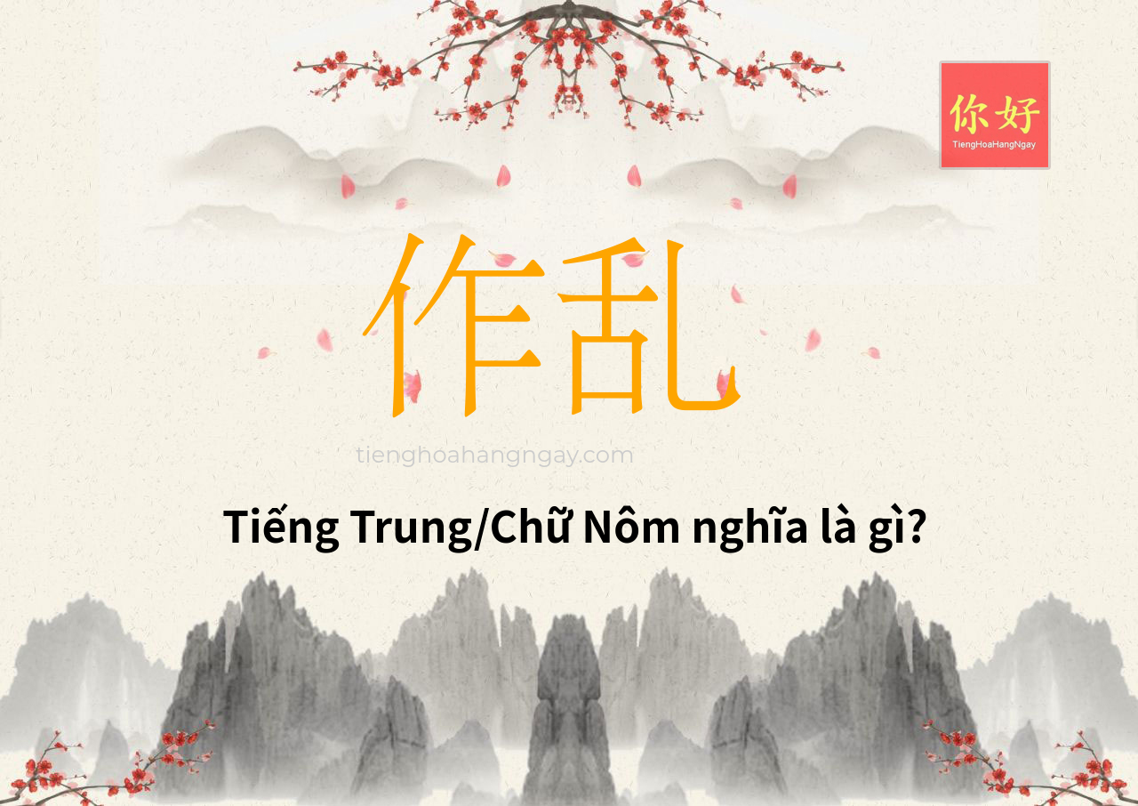 作乱 tiếng Trung là gì?