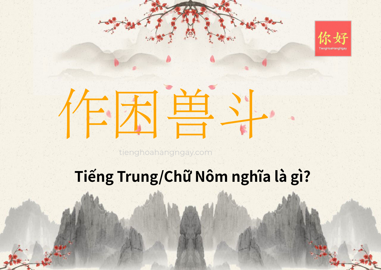 作困兽斗 tiếng Trung là gì?