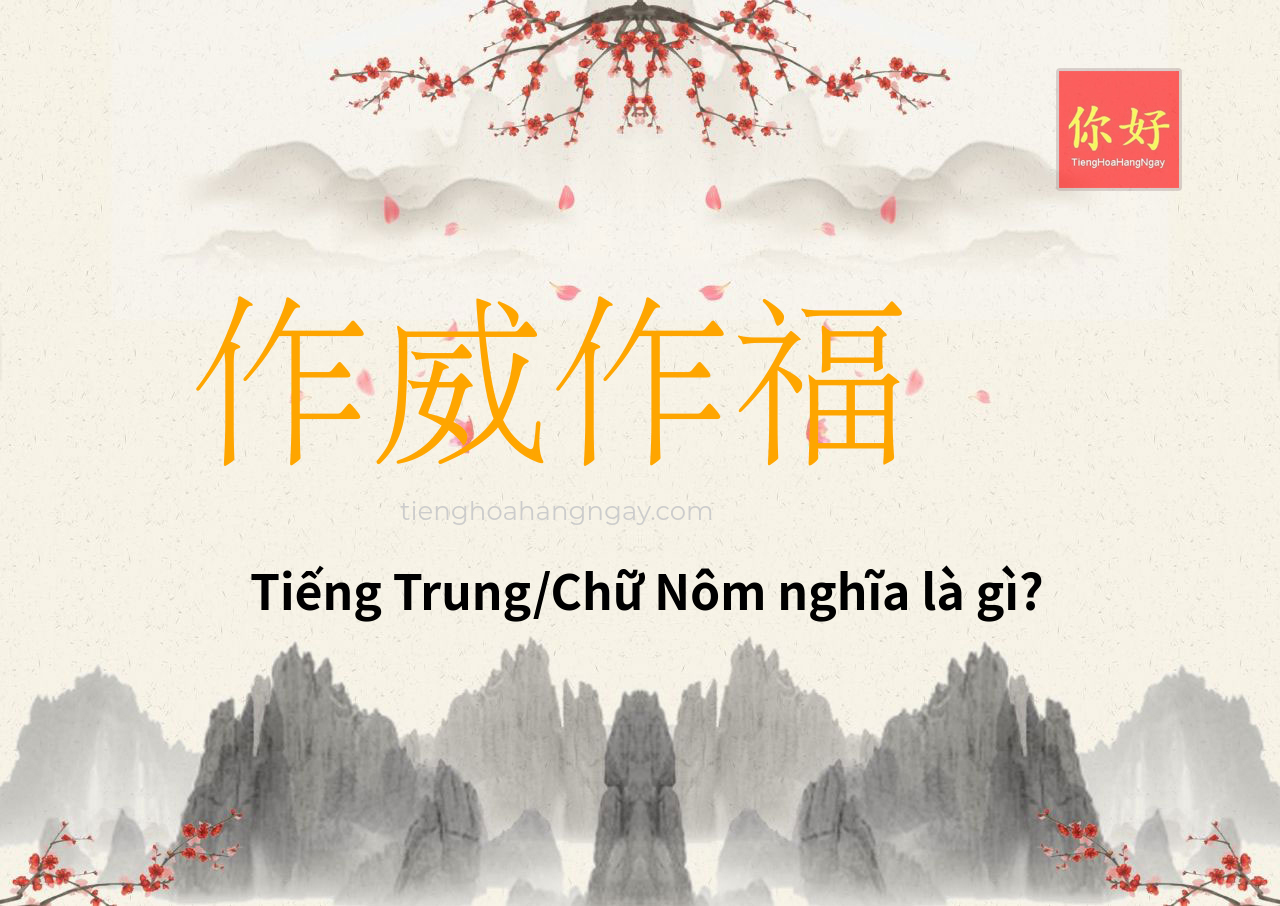 作威作福 tiếng Trung là gì?