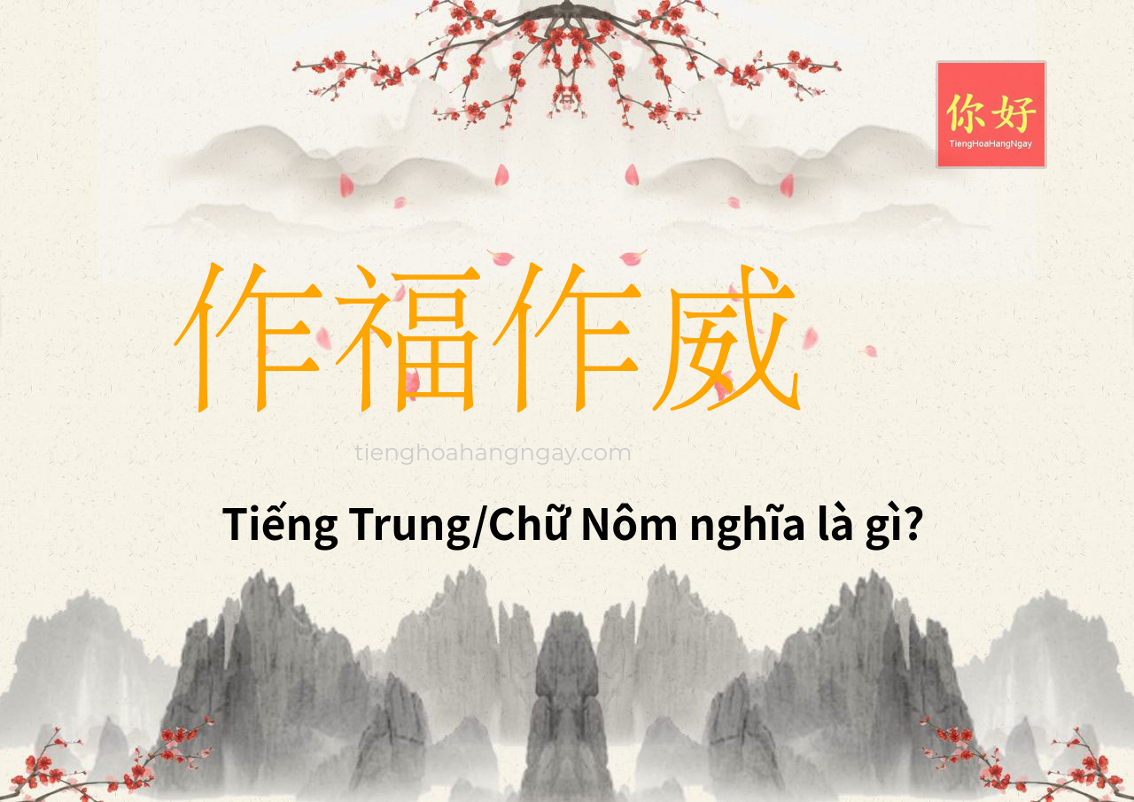 作福作威 tiếng Trung là gì?