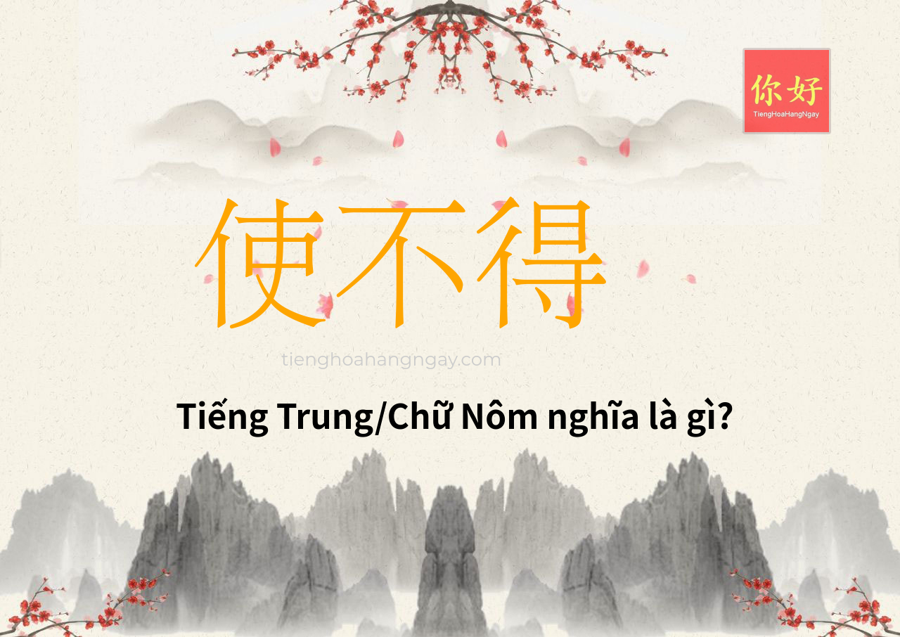 使不得 tiếng Trung là gì?