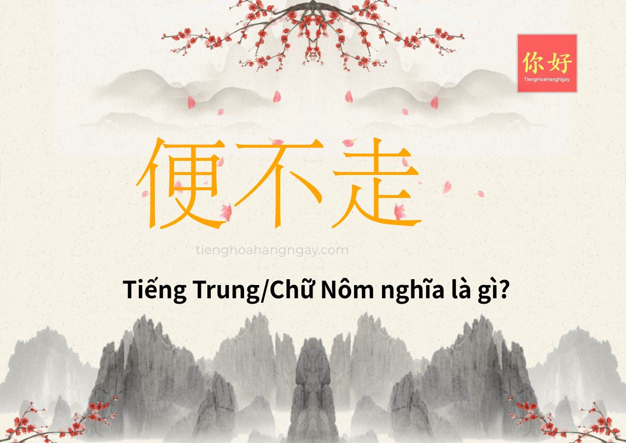便不走 tiếng Trung là gì?
