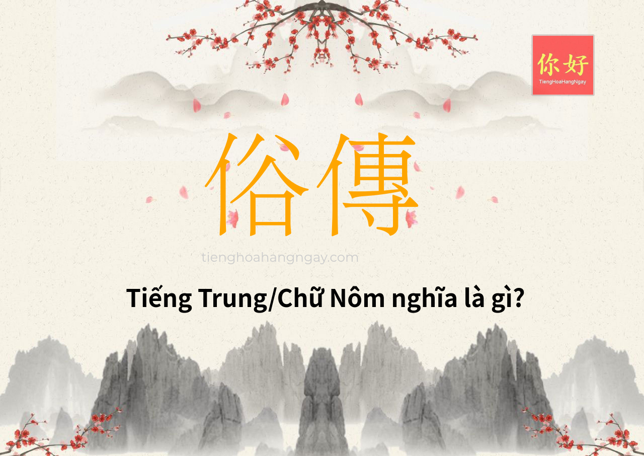 俗傳 tiếng Trung là gì?