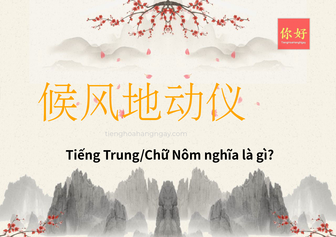 候风地动仪 tiếng Trung là gì?