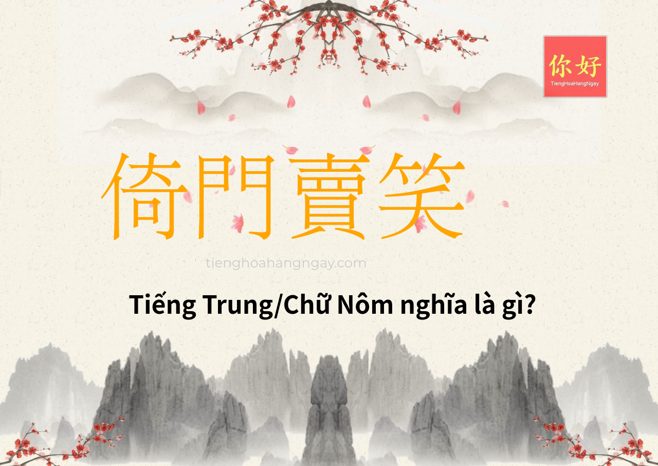 倚門賣笑 tiếng Trung là gì?